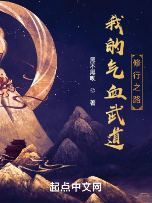 我的氣血武道修行之路