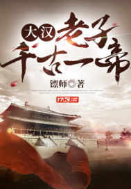 大漢：老子千古一帝