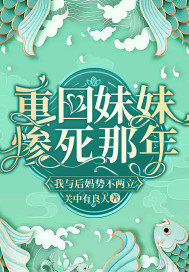 重回妹妹慘死那年，我與後媽勢不兩立