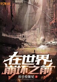 在世界崩壞之前