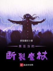 黑亞當的斷裂魔杖