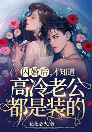閃婚後，才知道高冷老公都是裝的