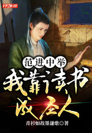 范進中舉：我靠讀書成聖人