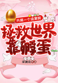 開局一個培育院：拯救世界靠孵蛋