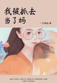 我被抓去當了媽
