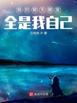我的聊天群裡全是我自己