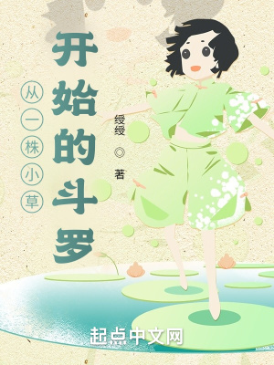 從一株小草開始的鬥羅