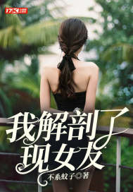 我解剖了現女友