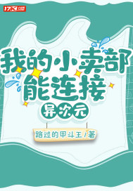 我的小賣部能連線異次元