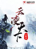 雲凌天下
