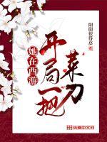 她在西遊開局一把菜刀