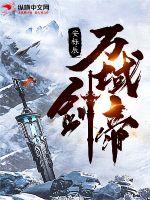 萬域劍帝