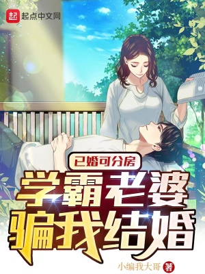 已婚可分房，學霸老婆騙我結婚