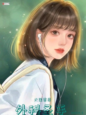 大國首席外科聖手