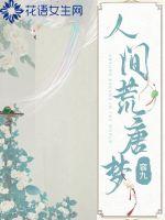 人間荒唐夢