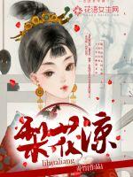 鳳凰來儀，梨花未涼