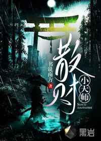 散財小天師