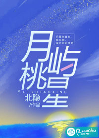 月嶼桃星
