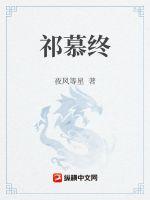 祁慕終