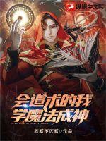 會道術的我，學魔法成神