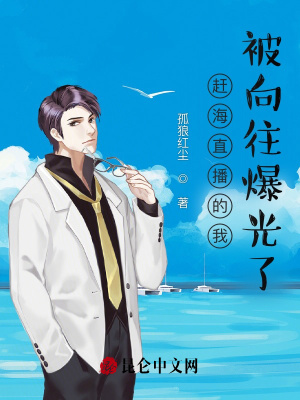 趕海直播的我，被嚮往爆光了