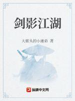 劍影江湖
