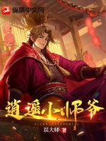 逍遙小師爺