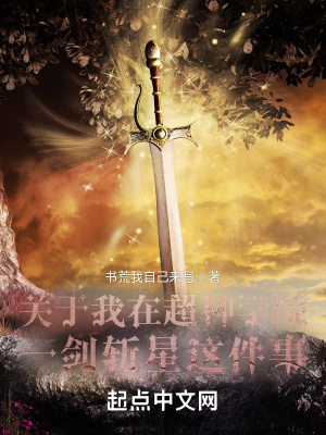關於我在超神學院一劍斬星這件事