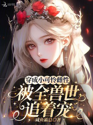 穿成小可憐雌性，被全獸世追著寵