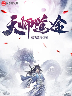 天師道途