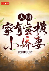大明：家有蠻橫小嬌妻