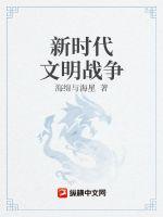 新時代文明戰爭