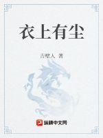 衣上有塵