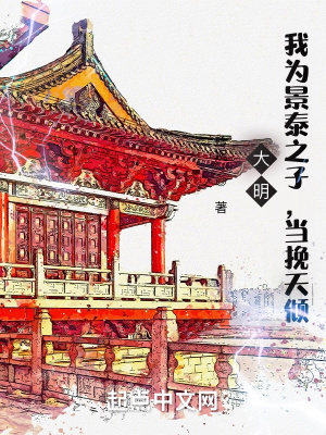大明：我為景泰之子，當挽天傾