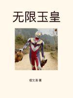 無限玉皇