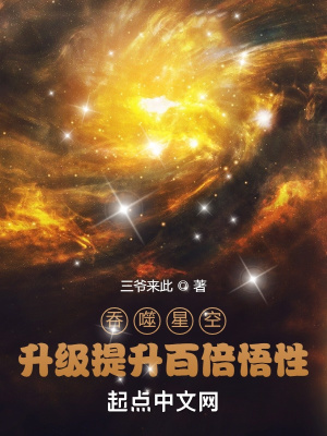 吞噬星空升級提升百倍悟性