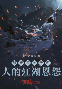 那些年關於兩人的江湖恩怨