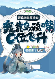 團霸萌娃要修仙：我靠烏鴉嘴C位飛昇！