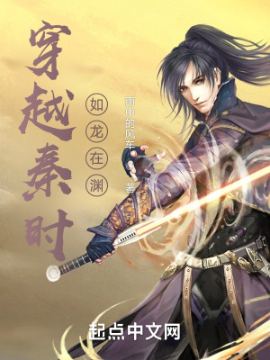 穿越秦時，如龍在淵