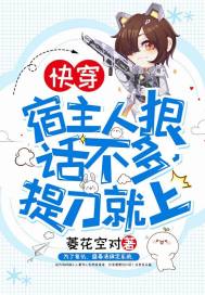 快穿：宿主人狠話不多，提刀就上