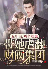五年後，兩個幼崽帶她虐翻財閥集團