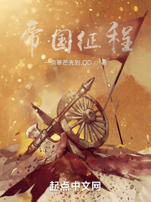 帝國征程