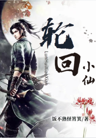輪迴小仙