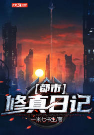 都市修真日記