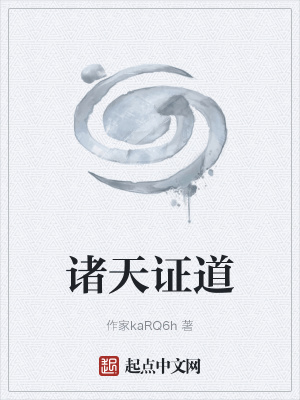 諸天證道