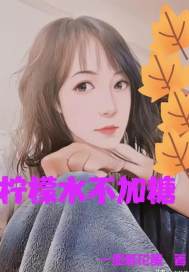 檸檬水不加糖