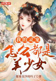 我的靈寵怎麼都是美少女