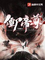 殭屍帝尊