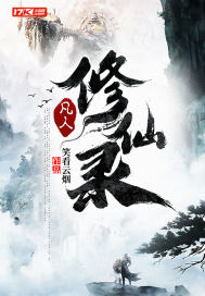 凡人修仙錄