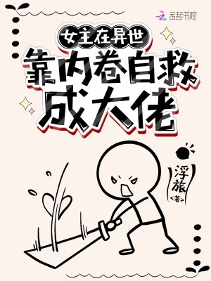 女主在異世搞內卷自救成大佬